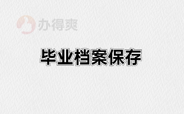 毕业档案