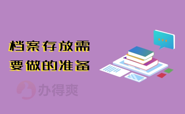 存放档案需要做的准备