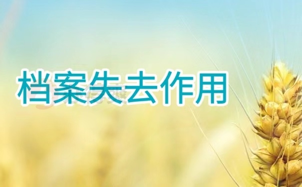 档案失去作用