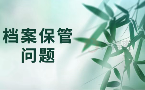 档案保管问题