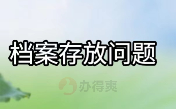 档案存放问题