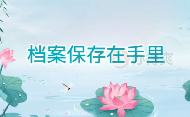 档案保存在手里