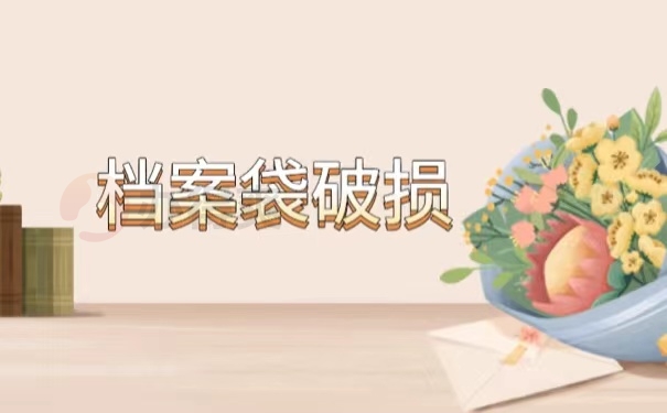 档案袋破损
