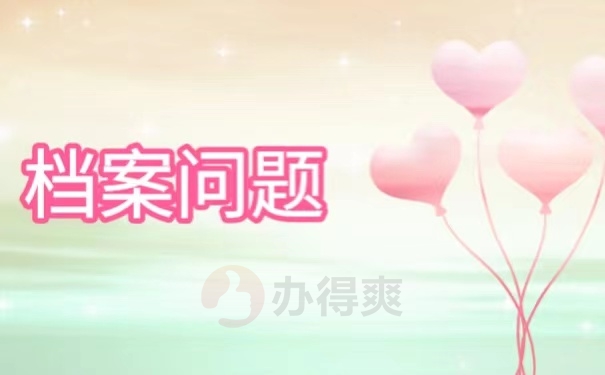 档案问题
