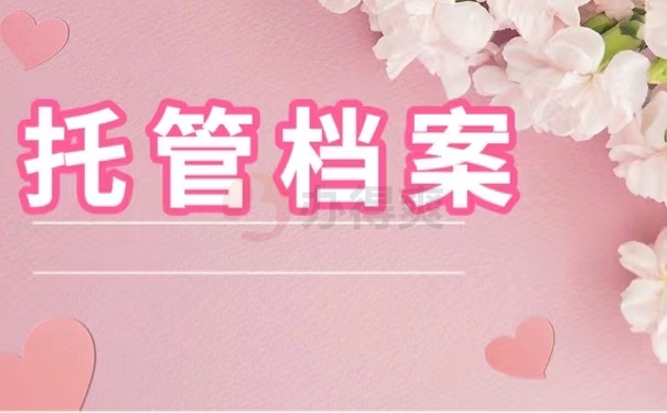 托管档案