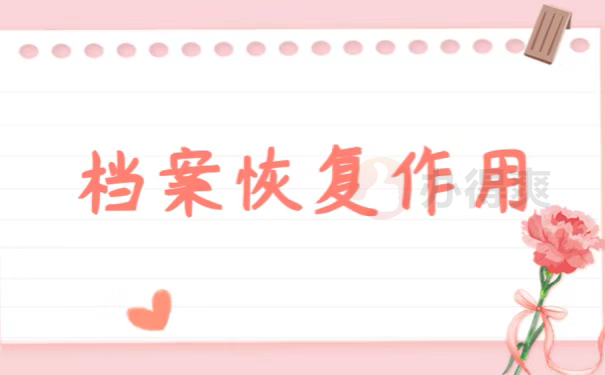 档案恢复作用