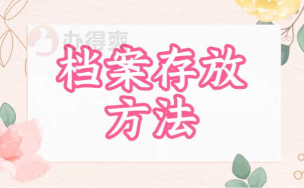 档案存放方法