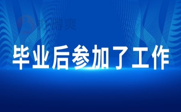 毕业后参加了工作