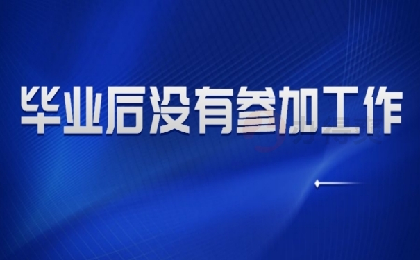毕业后没有参加工作