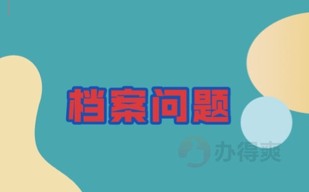 档案