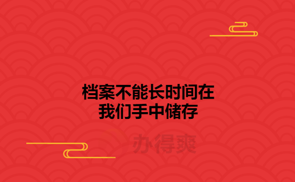 档案不能长时间在我们手中