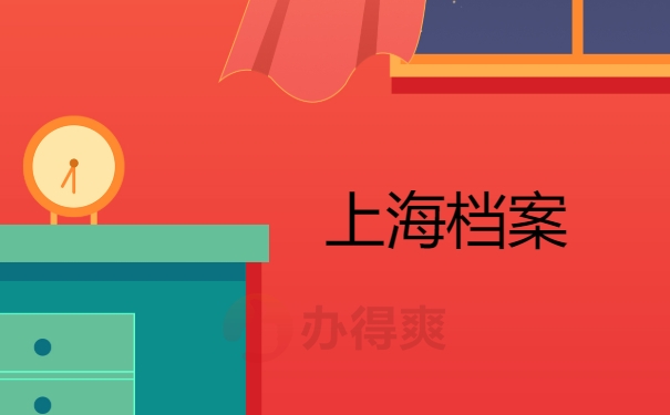 上海档案