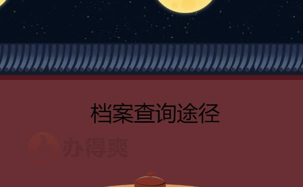 档案查询途径
