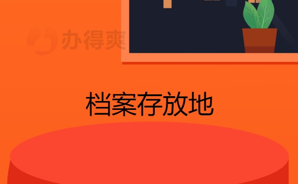 档案存放地