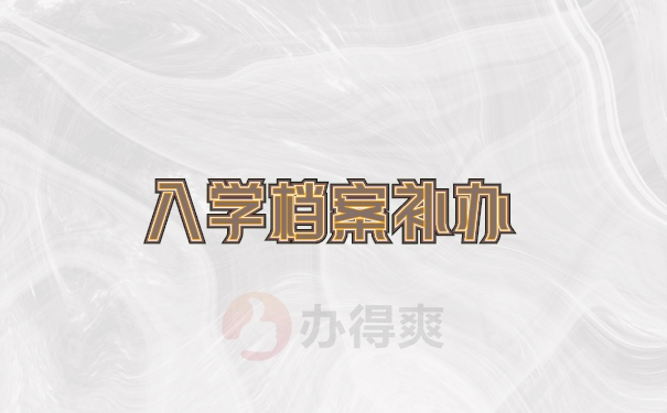 大学档案