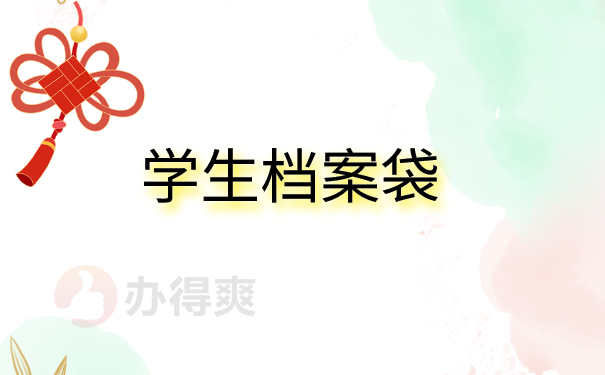 学生档案袋