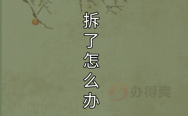 拆了怎么办