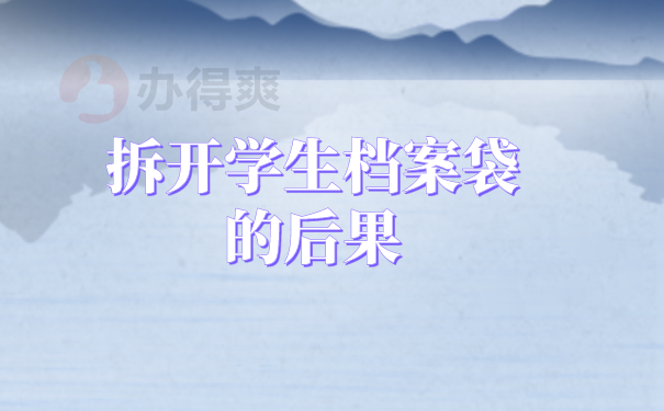 拆开学生档案袋的后果