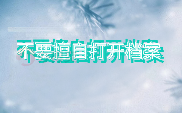 不要擅自打开档案