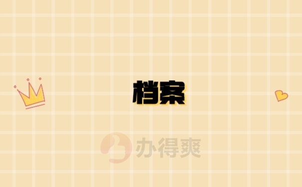 档案