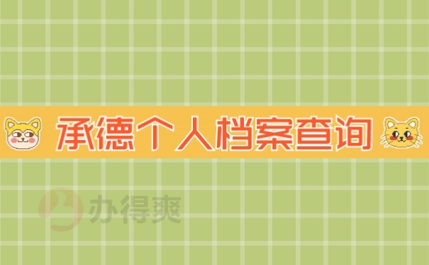 档案