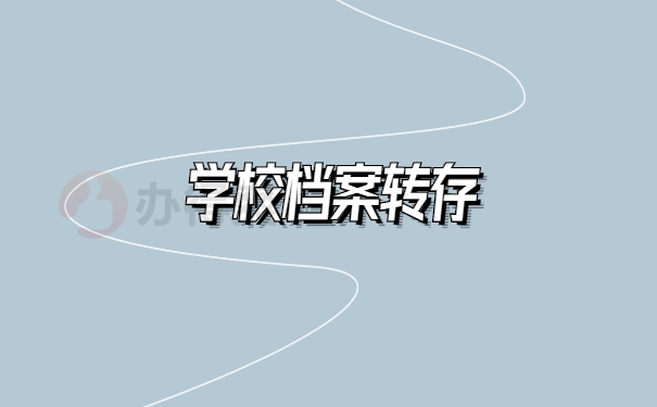 学校档案