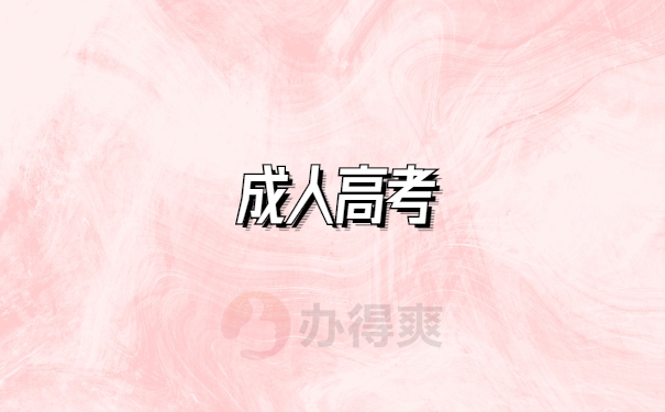 成考