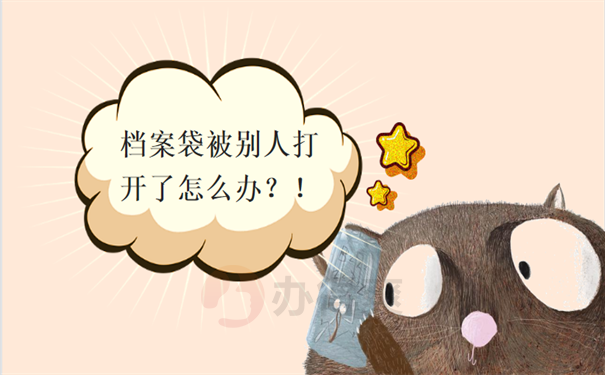 档案