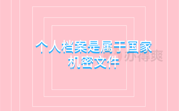 个人档案是属于国家机密文件
