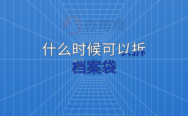 什么时候可以拆档案袋