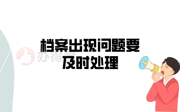 档案出现问题要及时处理