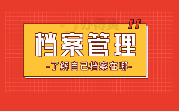 档案管理