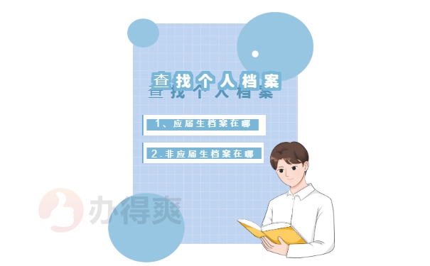 档案在哪里