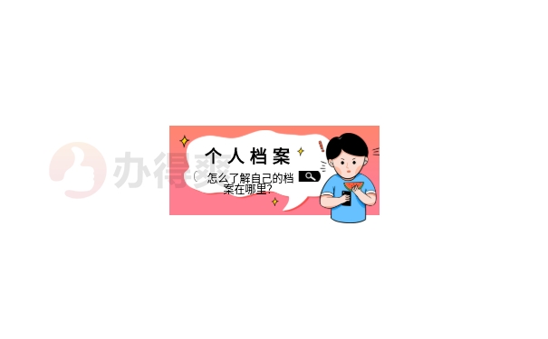 档案查询