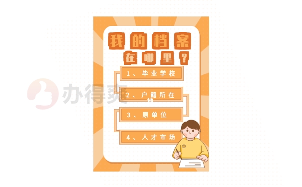 档案在哪里