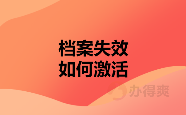 档案失效如何激活