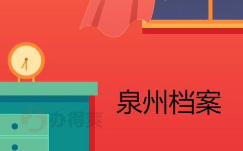 怎样在泉州查询个人档案所在地？