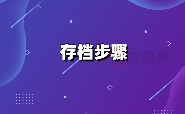 档案存档