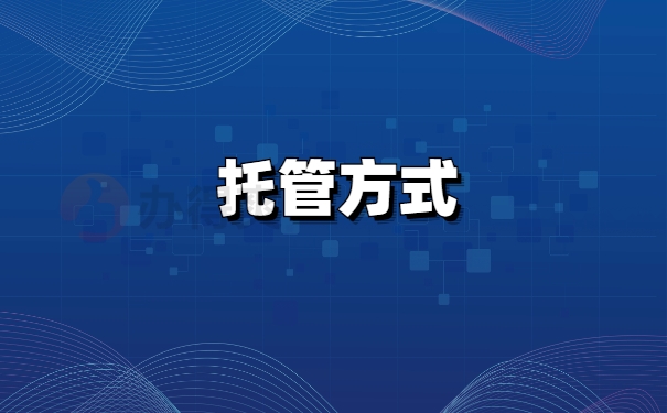 档案存档