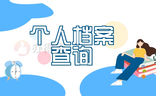个人档案查询