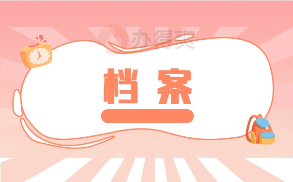 档案知识