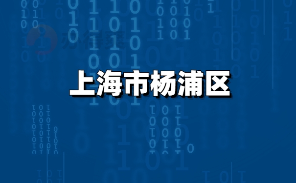 档案接收
