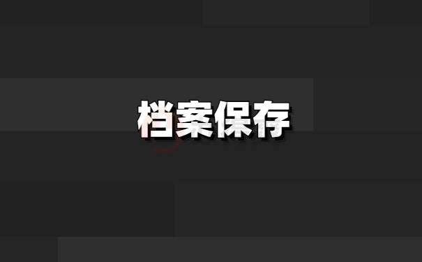 档案接收