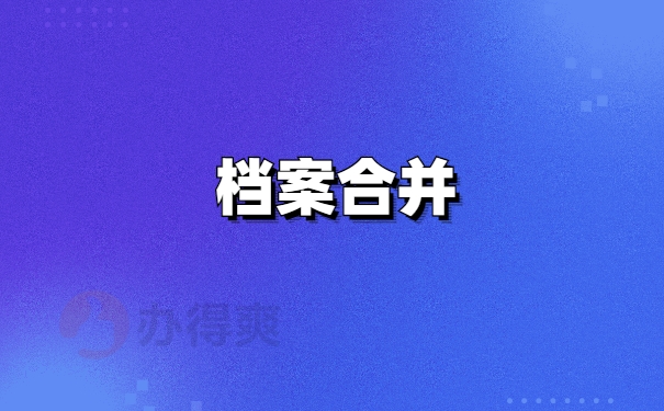 档案接收