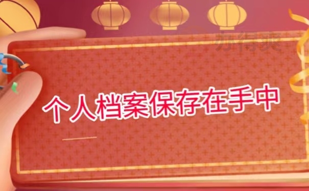 个人档案保存在手中