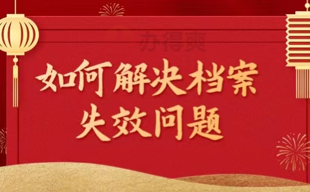 如何解决档案失效问题