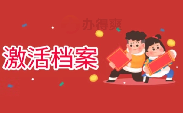 激活档案