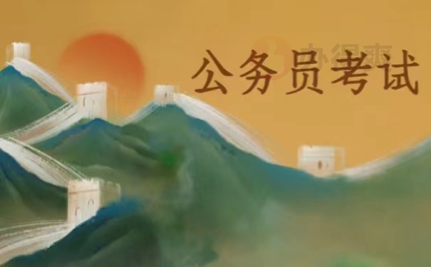 公务员考试