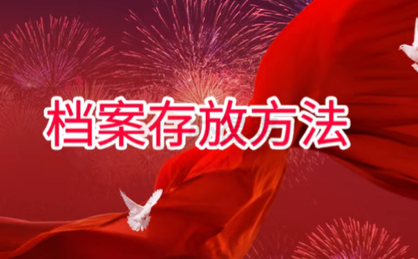 档案存放方法