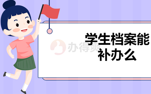 学生档案能补办么